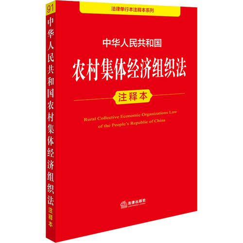 中华人民共和国农村集体经济组织法